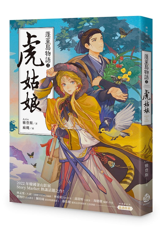 蓬萊島物語之虎姑娘