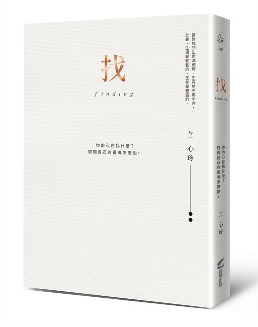 找（精裝愛藏版）：你的心在找什麼？問問自己的靈魂怎麼說……