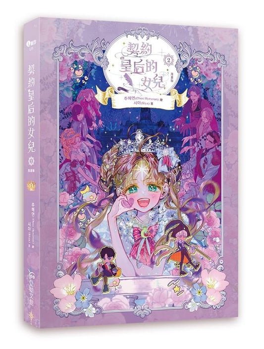 契約皇后的女兒2【漫畫】