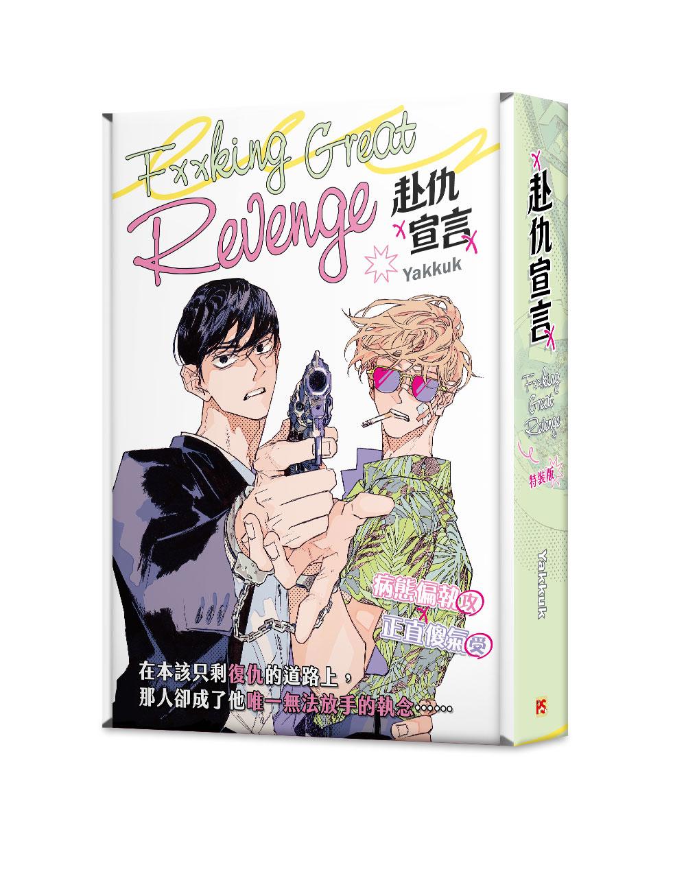 赴仇宣言特裝版