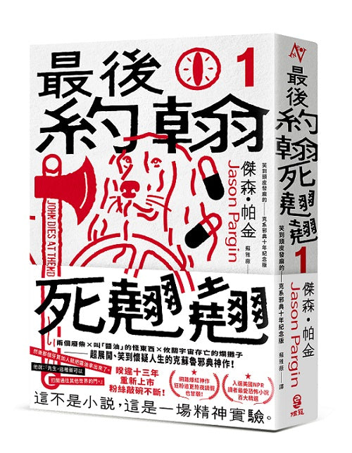 最後約翰死翹翹（1）：最後約翰死翹翹（笑到頭皮發麻的克系邪典十年紀念版）