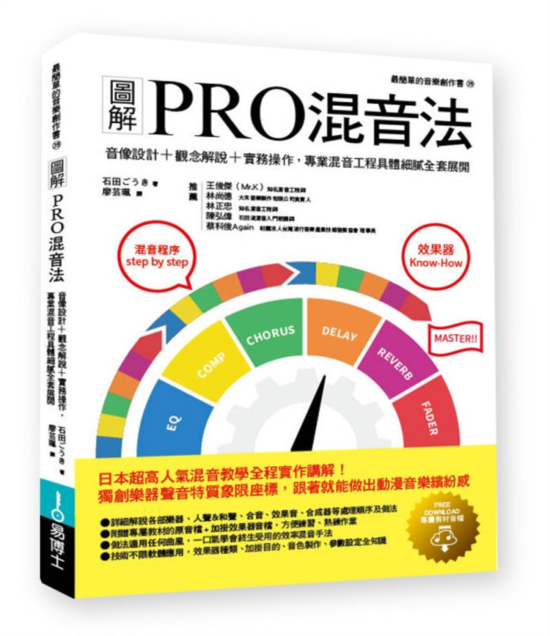 圖解PRO混音法：音像設計＋觀念解說＋實務操作，專業混音工程具體細膩全套展開