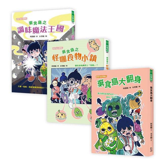 阿德蝸老師棄食島系列套書（全三冊）【食農冒險故事書】