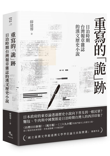重寫的「詭」跡──日治時期台灣報章雜誌的漢文歷史小說