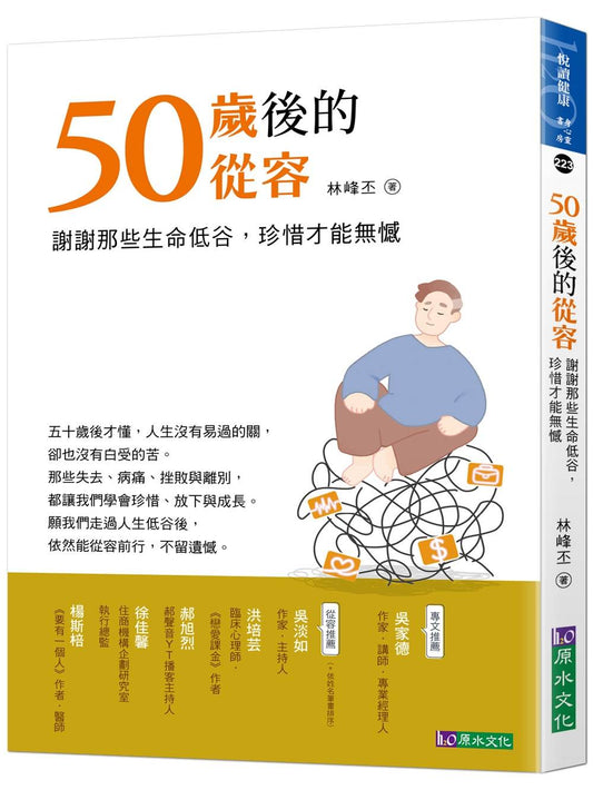 50歲後的從容：謝謝那些生命低谷，珍惜才能無憾