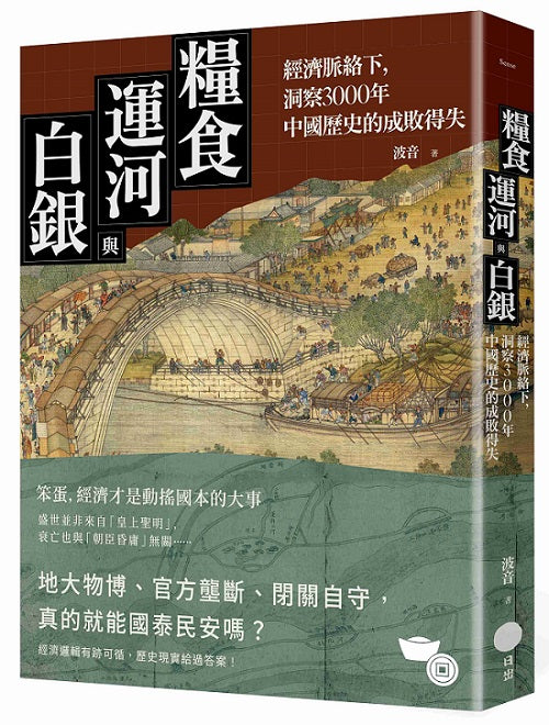 糧食、運河與白銀：經濟脈絡下，洞察3000年中國歷史的成敗得失