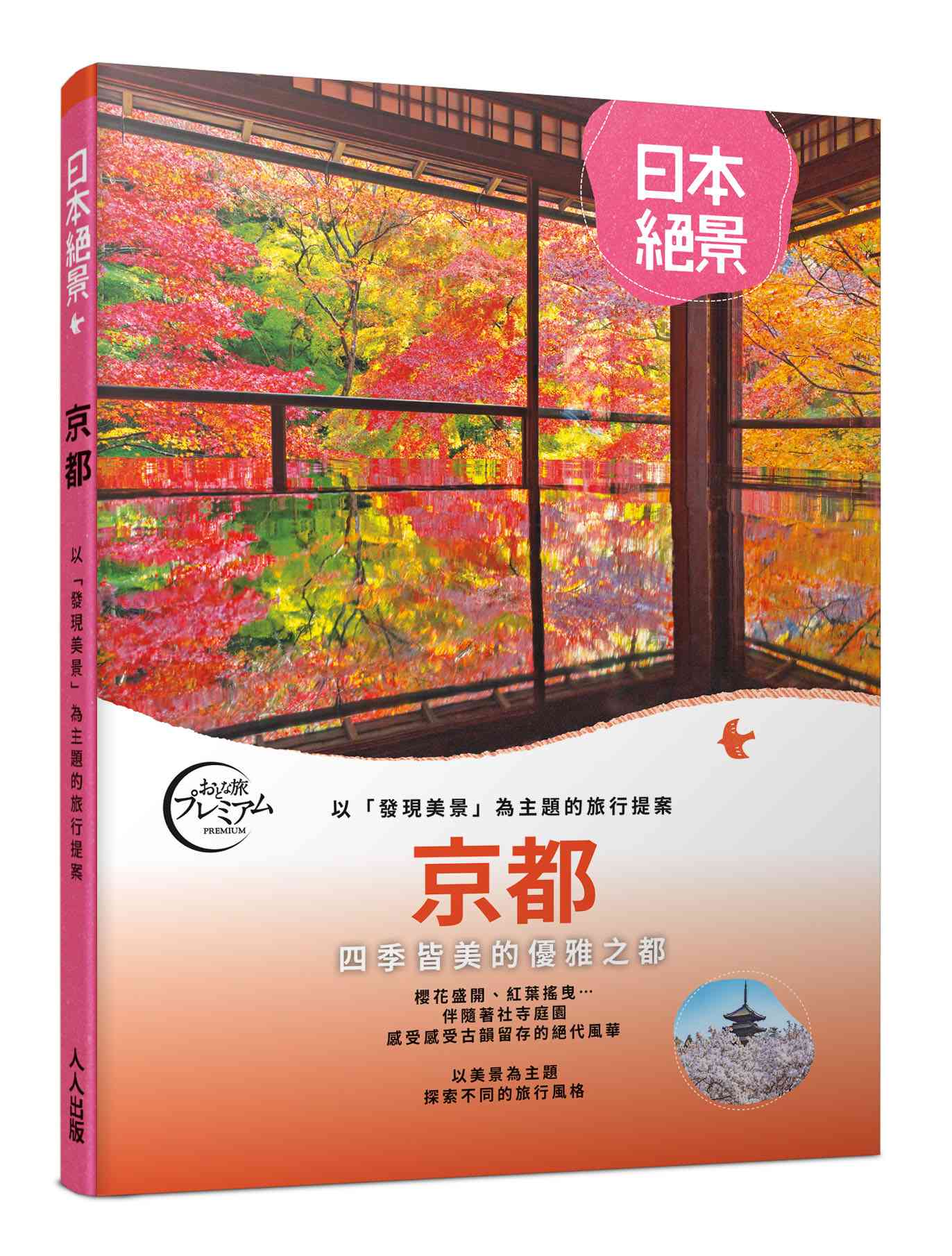 京都：以「發現美景」為主題的旅行提案 日本絕景1