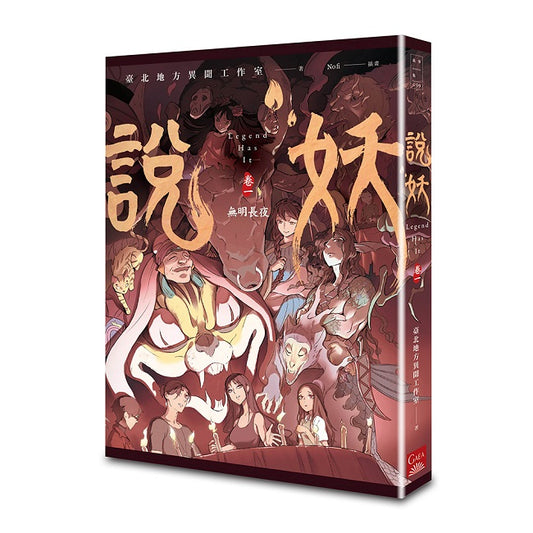 說妖（卷一）無明長夜