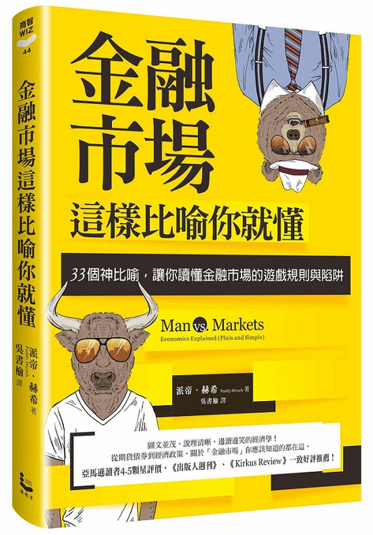 金融市場這樣比喻你就懂：33個神比喻，讓你讀懂金融市場的遊戲規則與陷阱規則與陷阱