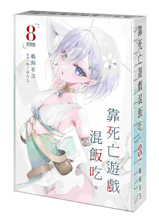 【特裝版－買斷】靠死亡遊戲混飯吃。（８）