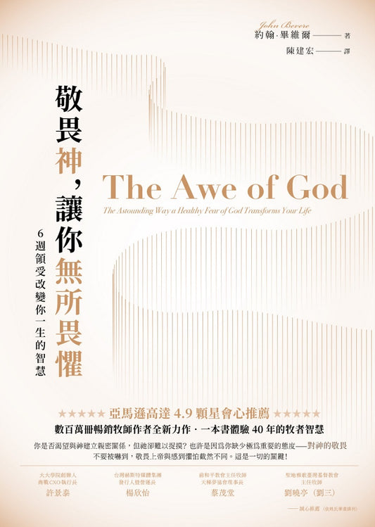敬畏神，讓你無所畏懼：６週領受改變你一生的智慧