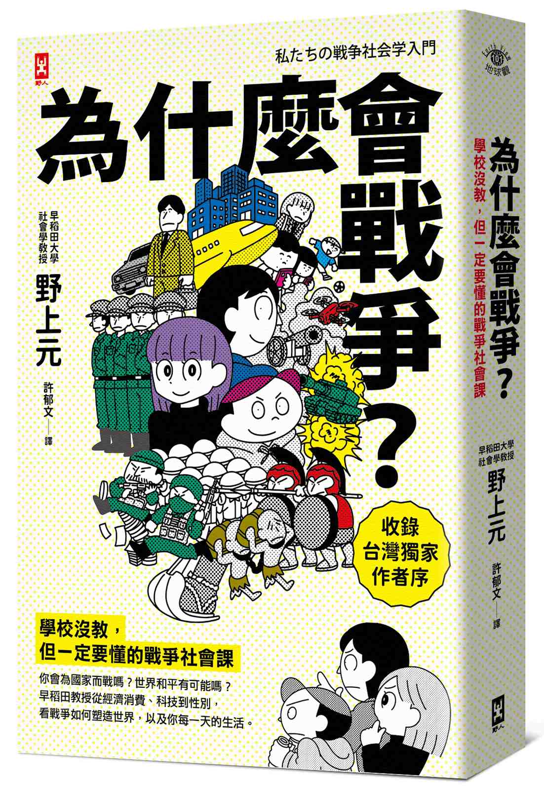 為什麼會戰爭？【學校沒教，但一定要懂的戰爭社會課】〔收錄台灣獨家作者序〕