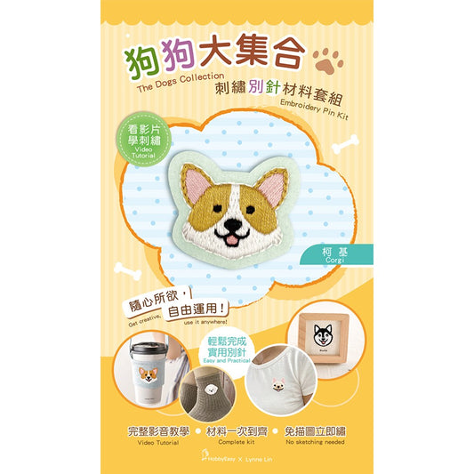 狗狗大集合刺繡別針材料套組:柯基(附別針，含全程影音教學)