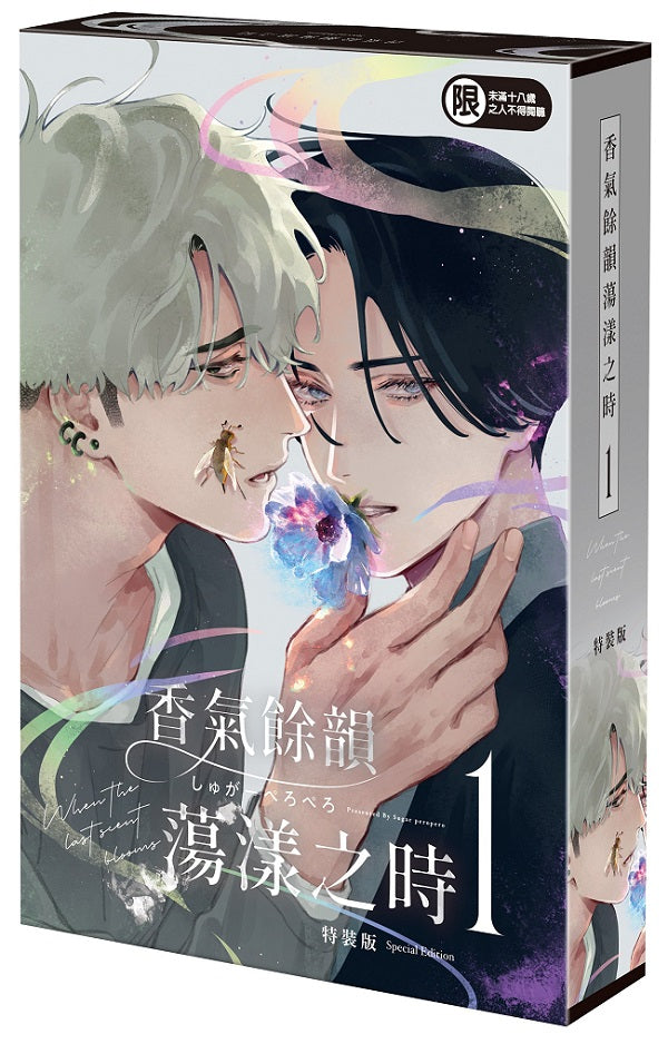 【特裝版－買斷】香氣餘韻蕩漾之時（１）