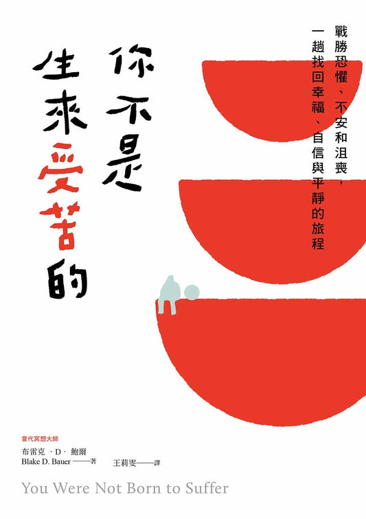 你不是生來受苦的：戰勝恐懼、不安和沮喪，一趟找回幸福、自信與平靜的旅程
