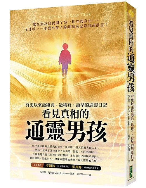看見真相的通靈男孩：有史以來最純真、最稀有、最早的通靈日記