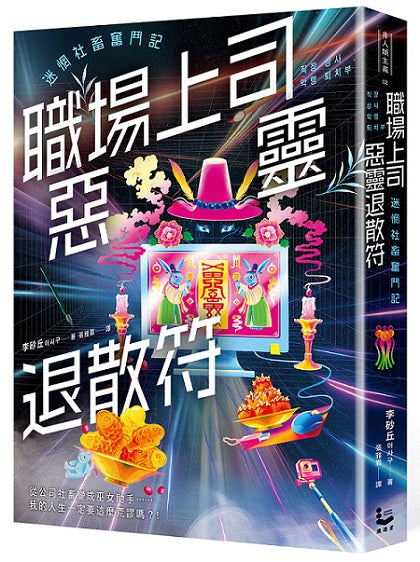 職場上司惡靈退散符～迷惘社畜奮鬥記～