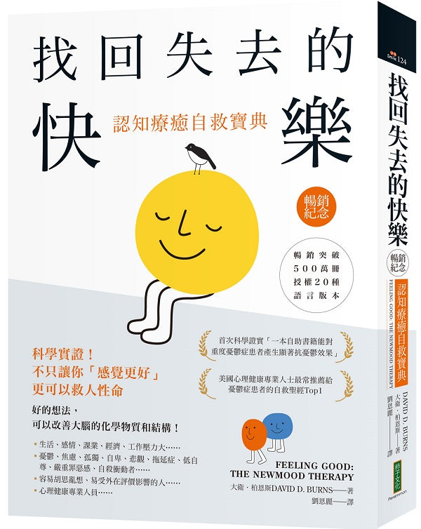 找回失去的快樂．認知療癒自救寶典（暢銷紀念）：科學實證！不只讓你「感覺更好」，更可以救人性命