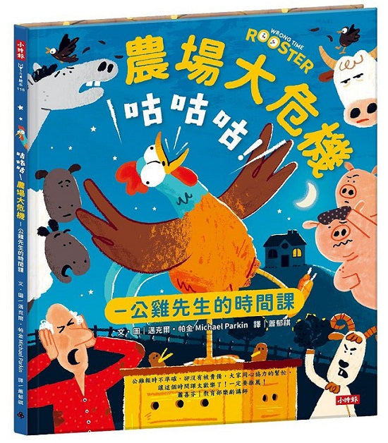 咕咕咕!農場大危機—公雞先生的時間課
