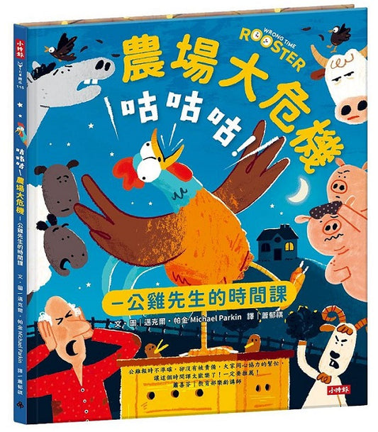 咕咕咕!農場大危機—公雞先生的時間課