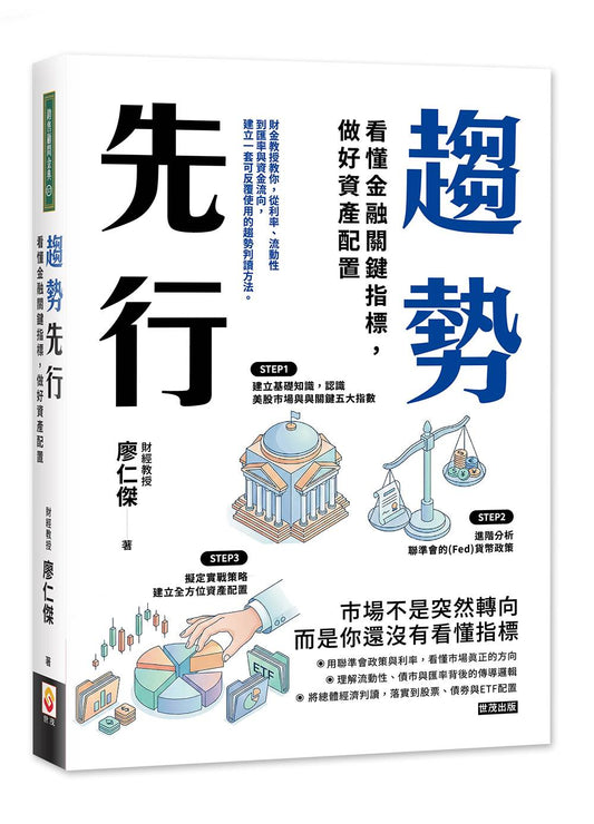趨勢先行：看懂金融關鍵指標，做好資產配置