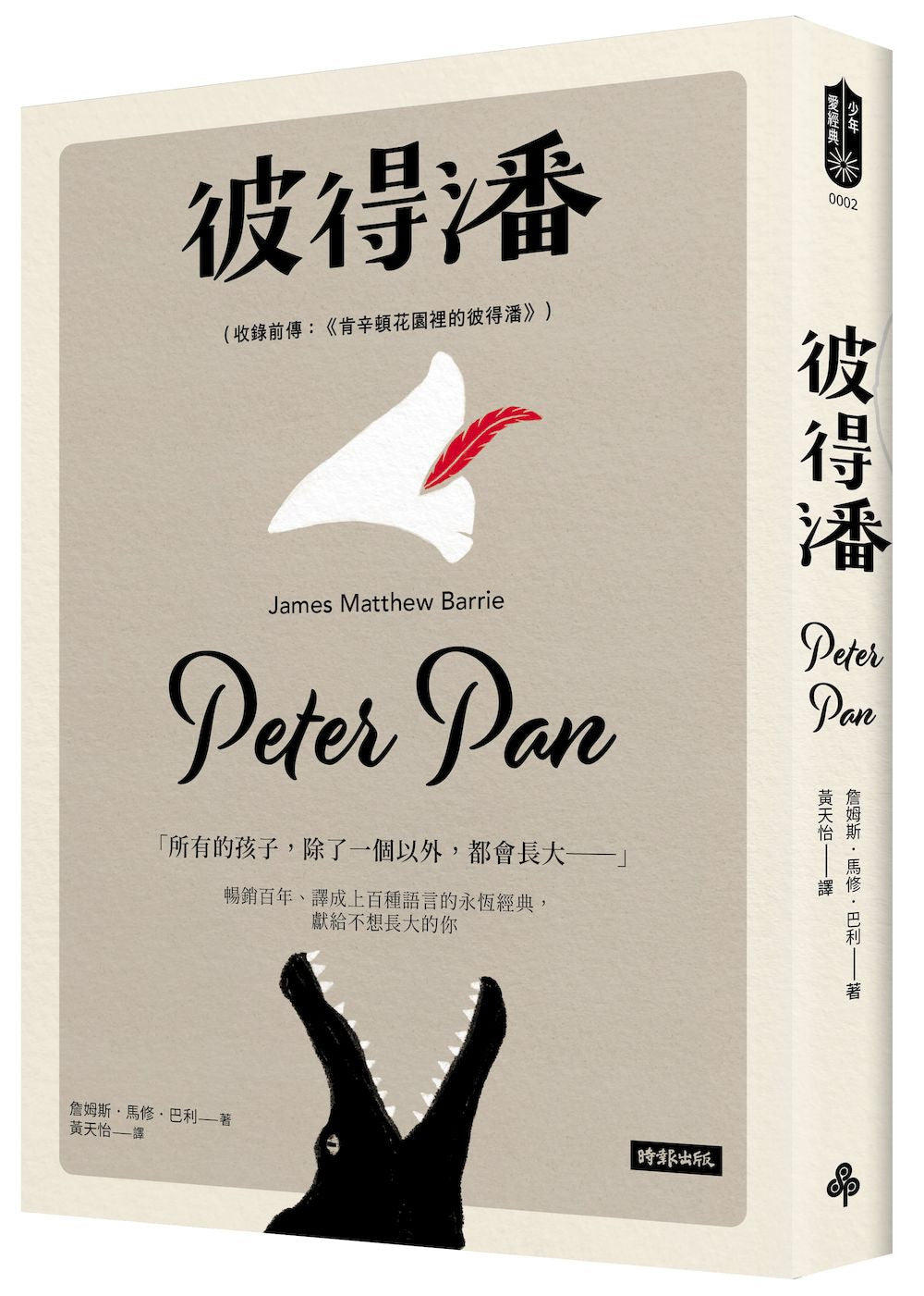 彼得潘（收錄前傳：《肯辛頓花園裡的彼得潘》）
