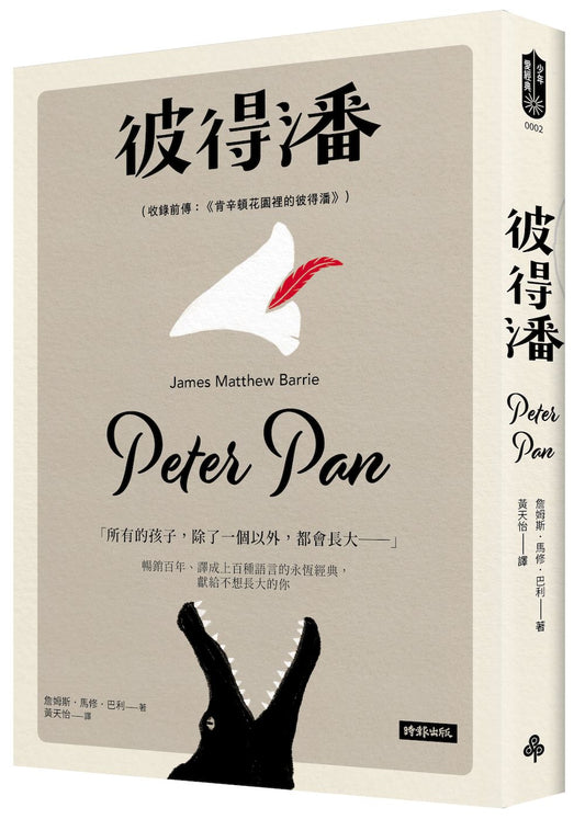 彼得潘（收錄前傳：《肯辛頓花園裡的彼得潘》）