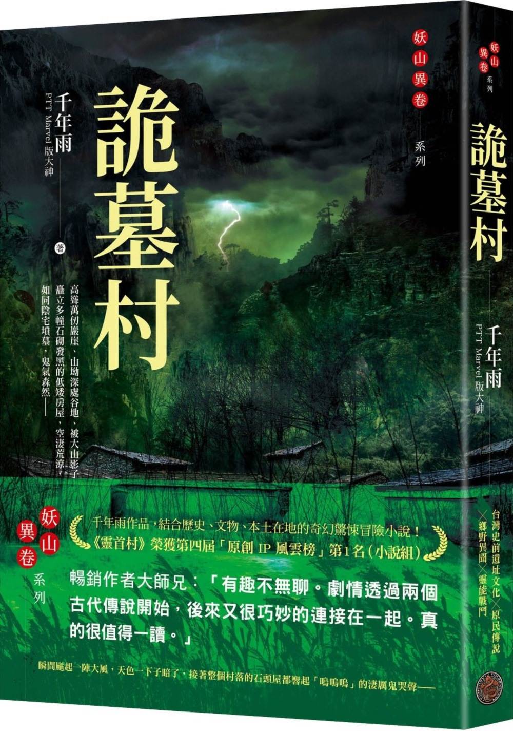 詭墓村（PTT Marvel版大神．千年雨．台灣山村詭異系列）