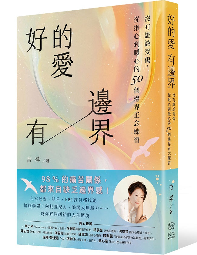 好的愛，有邊界：沒有誰該受傷，從揪心到暖心的50個邊界正念練習
