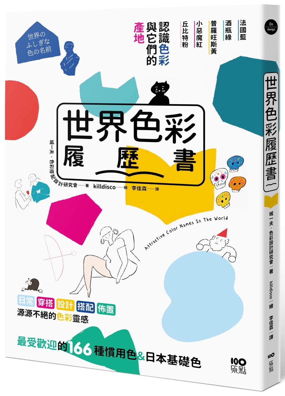 世界色彩履歷書：認識色彩與它們的產地，日常穿搭、設計、布置，最受歡迎的166 種慣用色＆日本基礎色