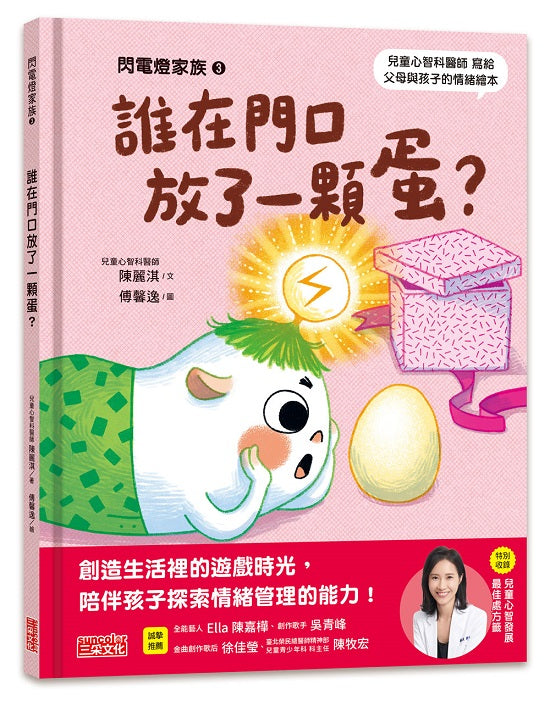 閃電燈家族３誰在門口放了一顆蛋?（特別收錄：兒童心智發展最佳處方籤）