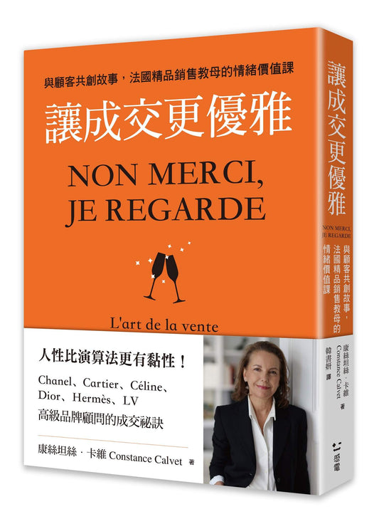 讓成交更優雅：與顧客共創故事，法國精品銷售教母的情緒價值課