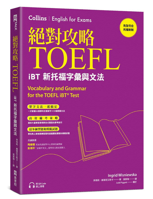 絕對攻略TOEFL iBT新托福字彙與文法（附QR Code線上音檔）