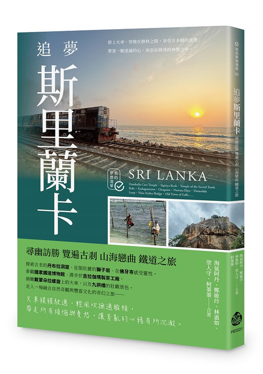 追夢斯里蘭卡：尋幽訪勝 覽遍古剎 山海戀曲 鐵道之旅