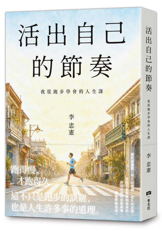 活出自己的節奏：我從跑步學會的人生課