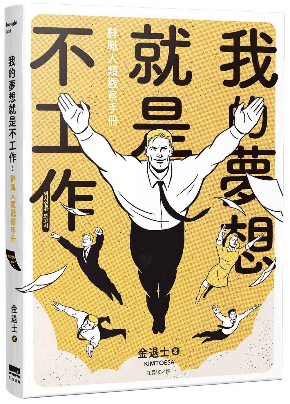 我的夢想就是不工作：辭職人類觀察手冊