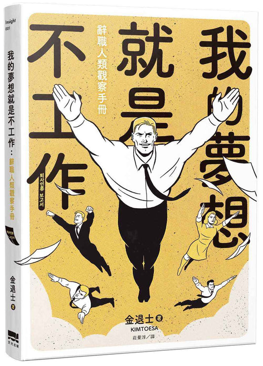 我的夢想就是不工作：辭職人類觀察手冊