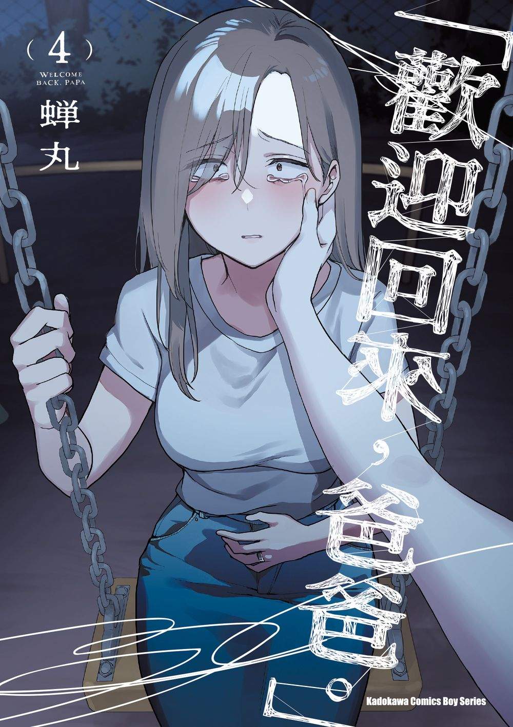 「歡迎回來，爸爸。」（４）