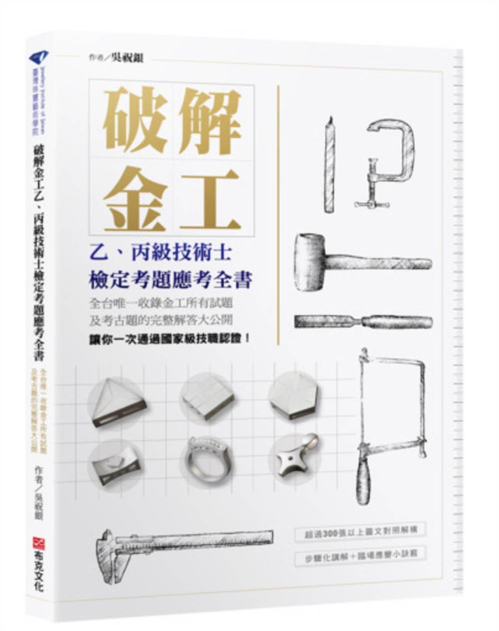破解金工（二版）：乙、丙級技術士檢定考題應考全書，全台唯一收錄金工所有試題及考古題的完整解答大公開