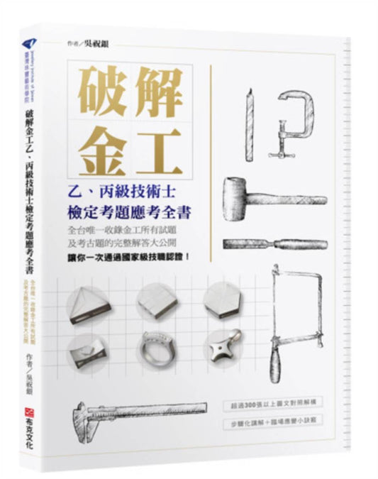 破解金工（二版）：乙、丙級技術士檢定考題應考全書，全台唯一收錄金工所有試題及考古題的完整解答大公開