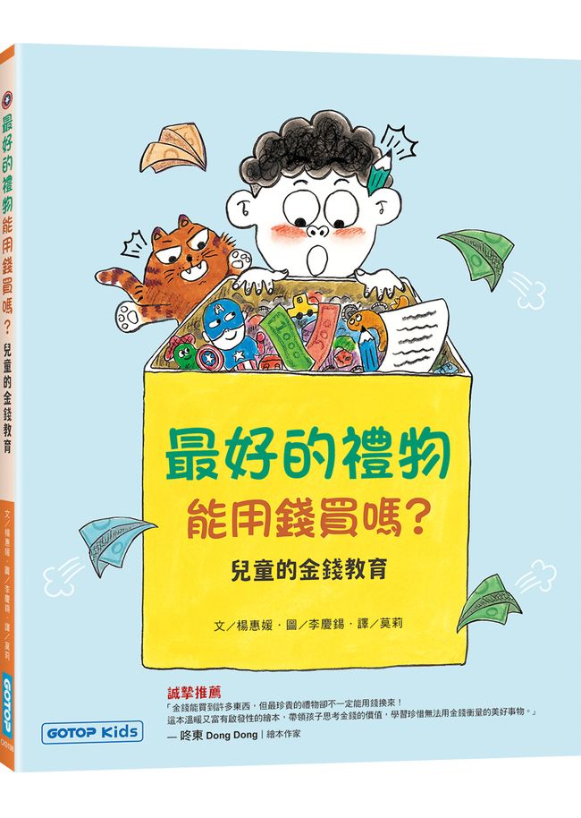 最好的禮物能用錢買嗎？(兒童的金錢教育)