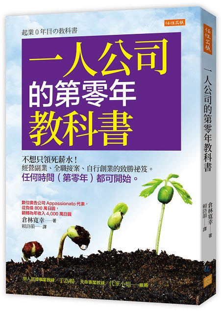 一人公司的第零年教科書：不想只領死薪水！經營副業、全職接案、自行創業的致勝祕笈。任何時間（第零年）都可開始。