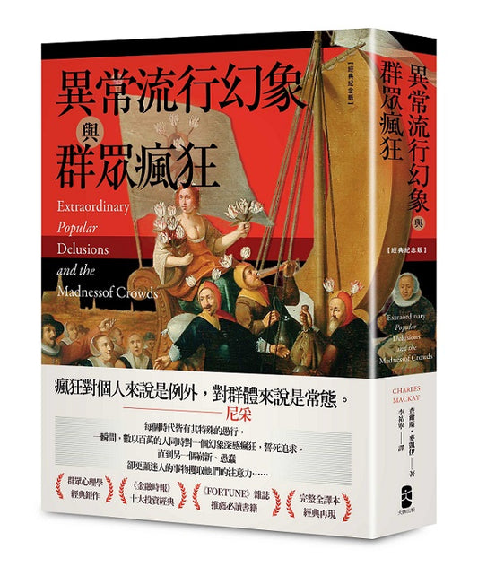 異常流行幻象與群眾瘋狂【經典紀念版】