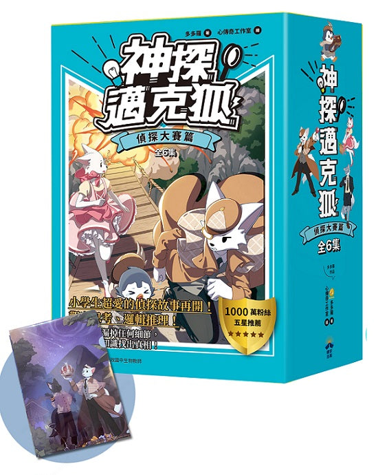 【神探邁克狐】暢銷套組（２）偵探大賽篇（加贈獨家情境文件夾/全套6 本）
