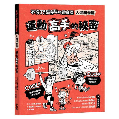 不得了！超有料的體育課－人體科學篇：運動高手的祕密