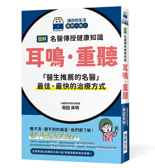 圖解名醫傳授健康知識 耳鳴·重聽