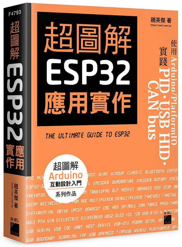 超圖解 ESP32 應用實作