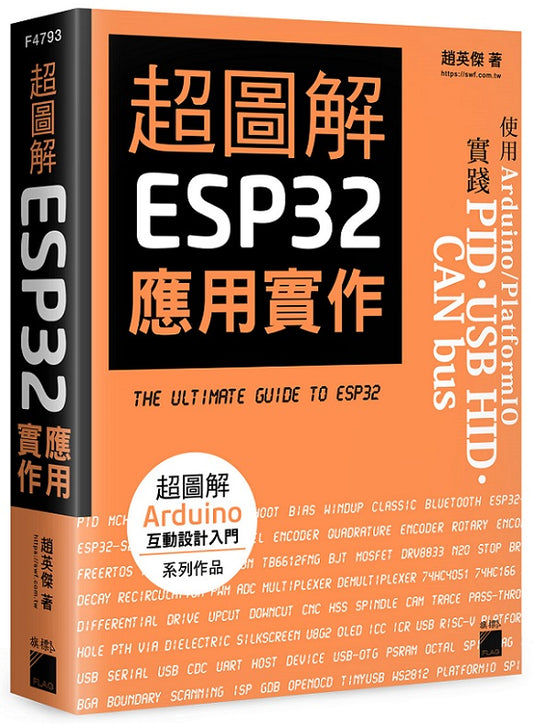 超圖解 ESP32 應用實作