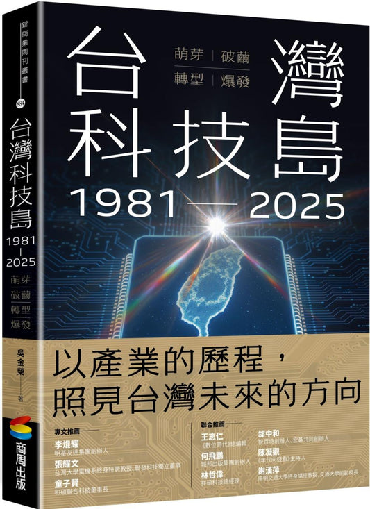 台灣科技島1981－2025：萌芽、破繭、轉型、爆發