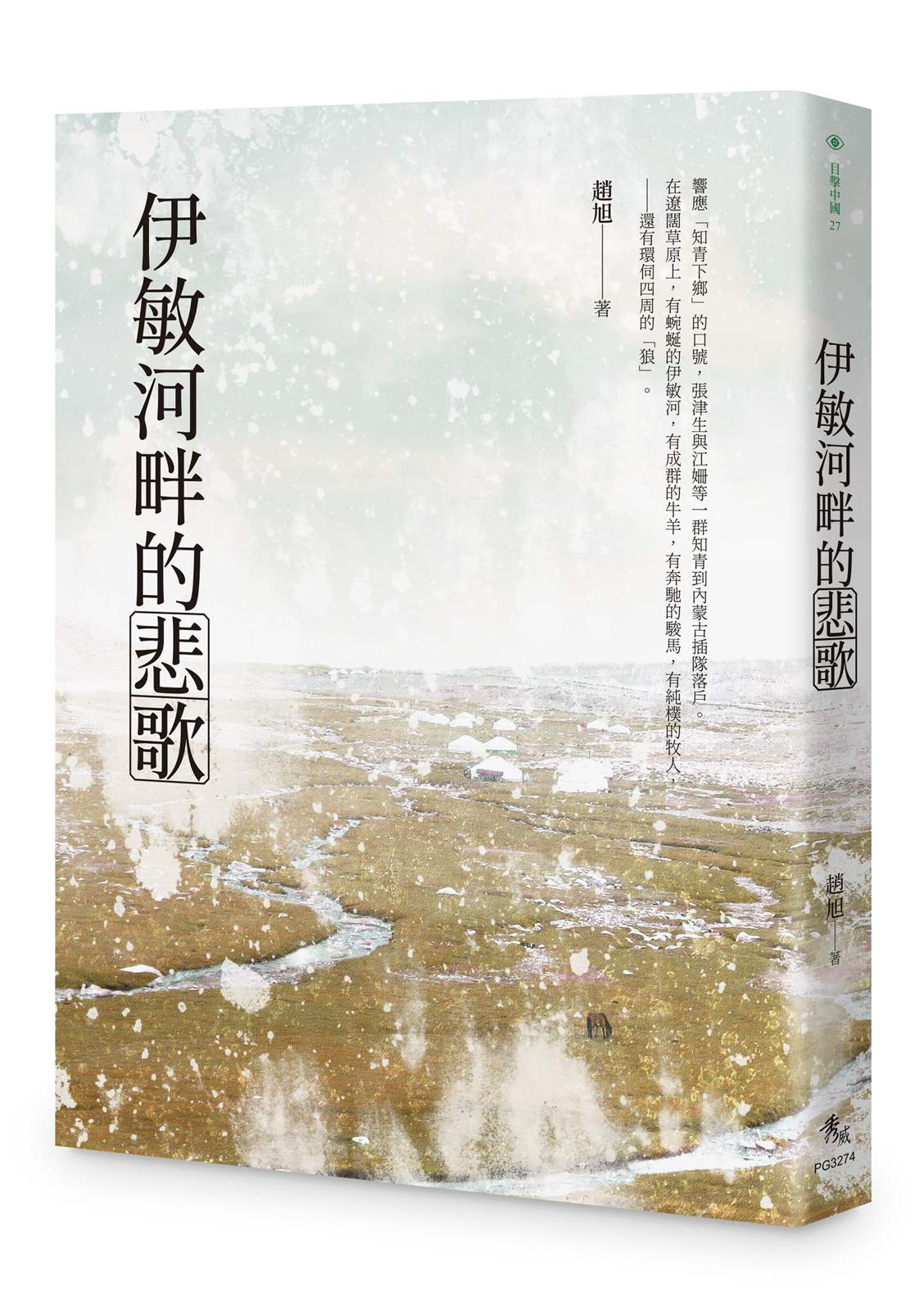 伊敏河畔的悲歌